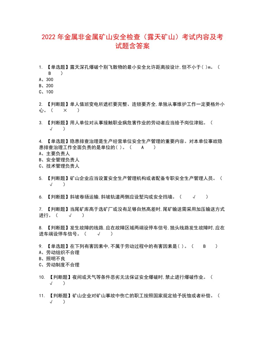 2022年金属非金属矿山安全检查（露天矿山）考试内容及考试题含答案97_第1页