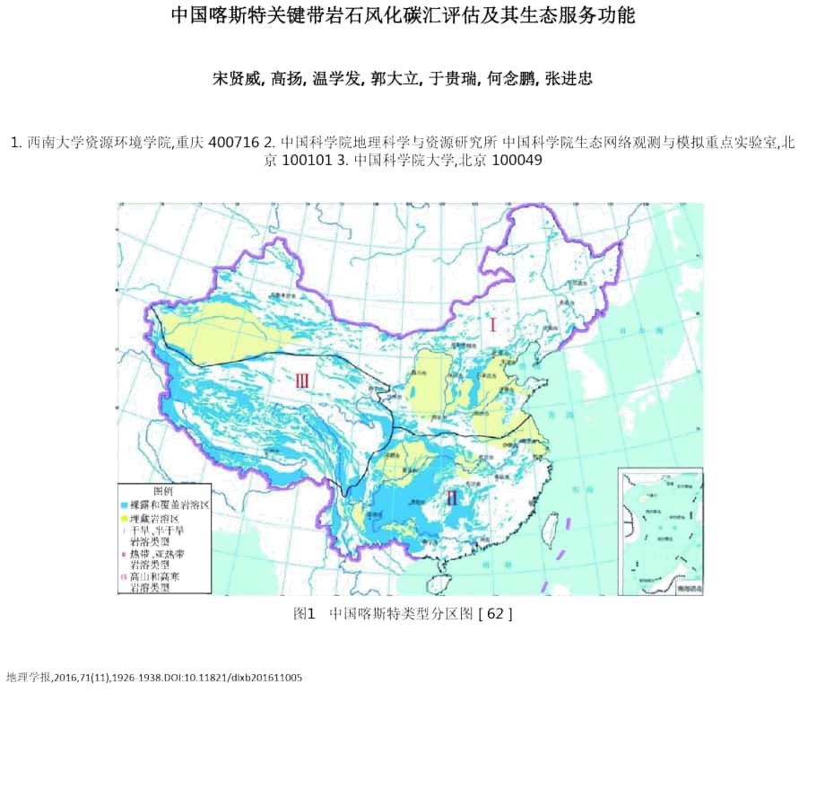 中国喀斯特关键带岩石风化碳汇评价及其生态服务功能_第1页