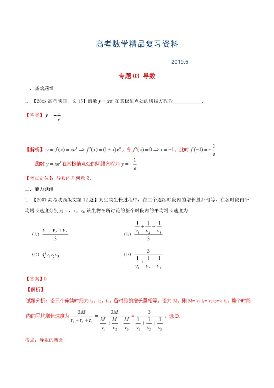 陕西版高考数学分项汇编 专题03 导数含解析文_第1页