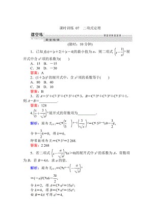 精校版數學人教B版新導學同步選修23課時訓練： 07二項式定理 Word版含解析