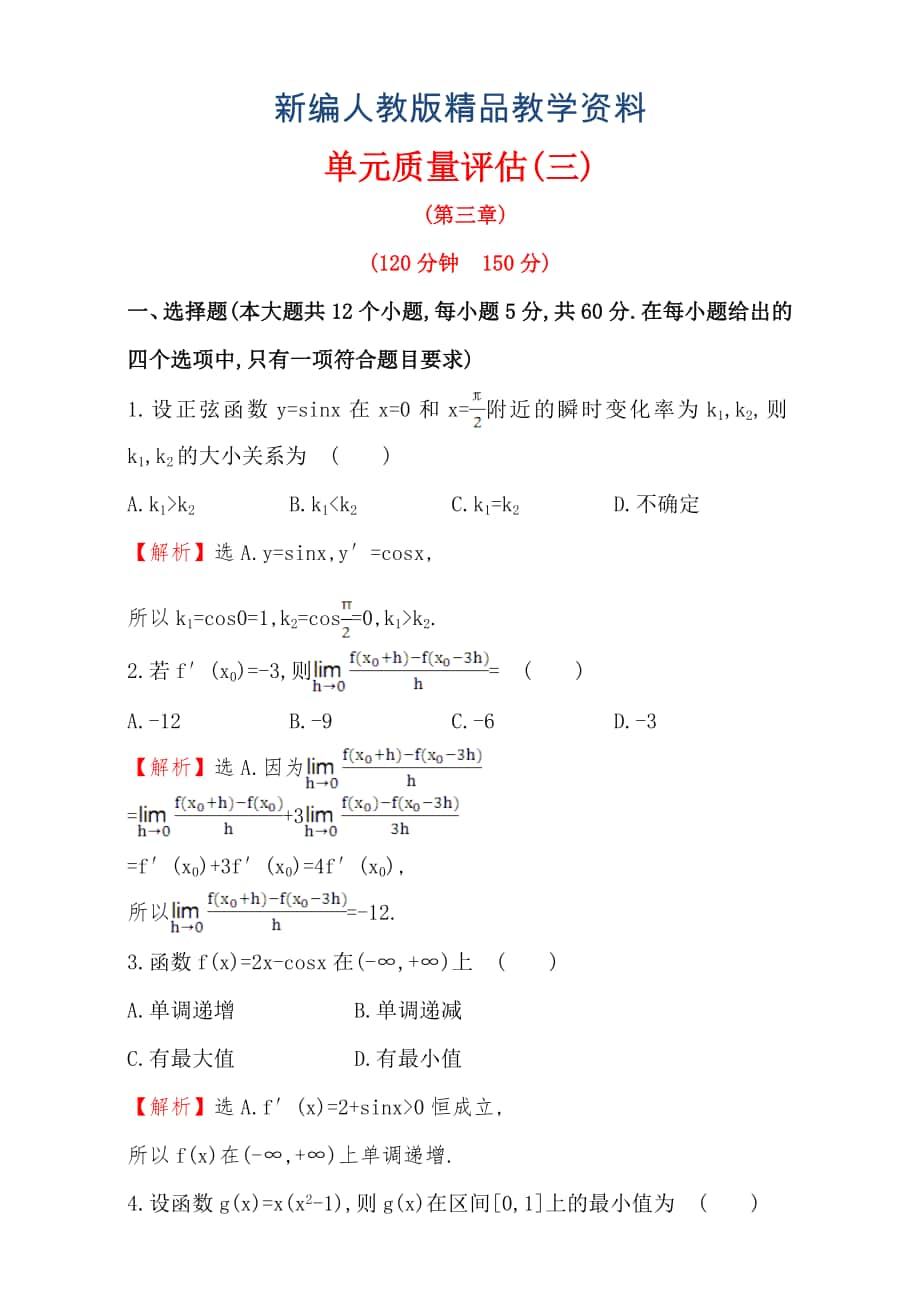 新编人教版高中数学选修11单元质量评估三 含解析_第1页