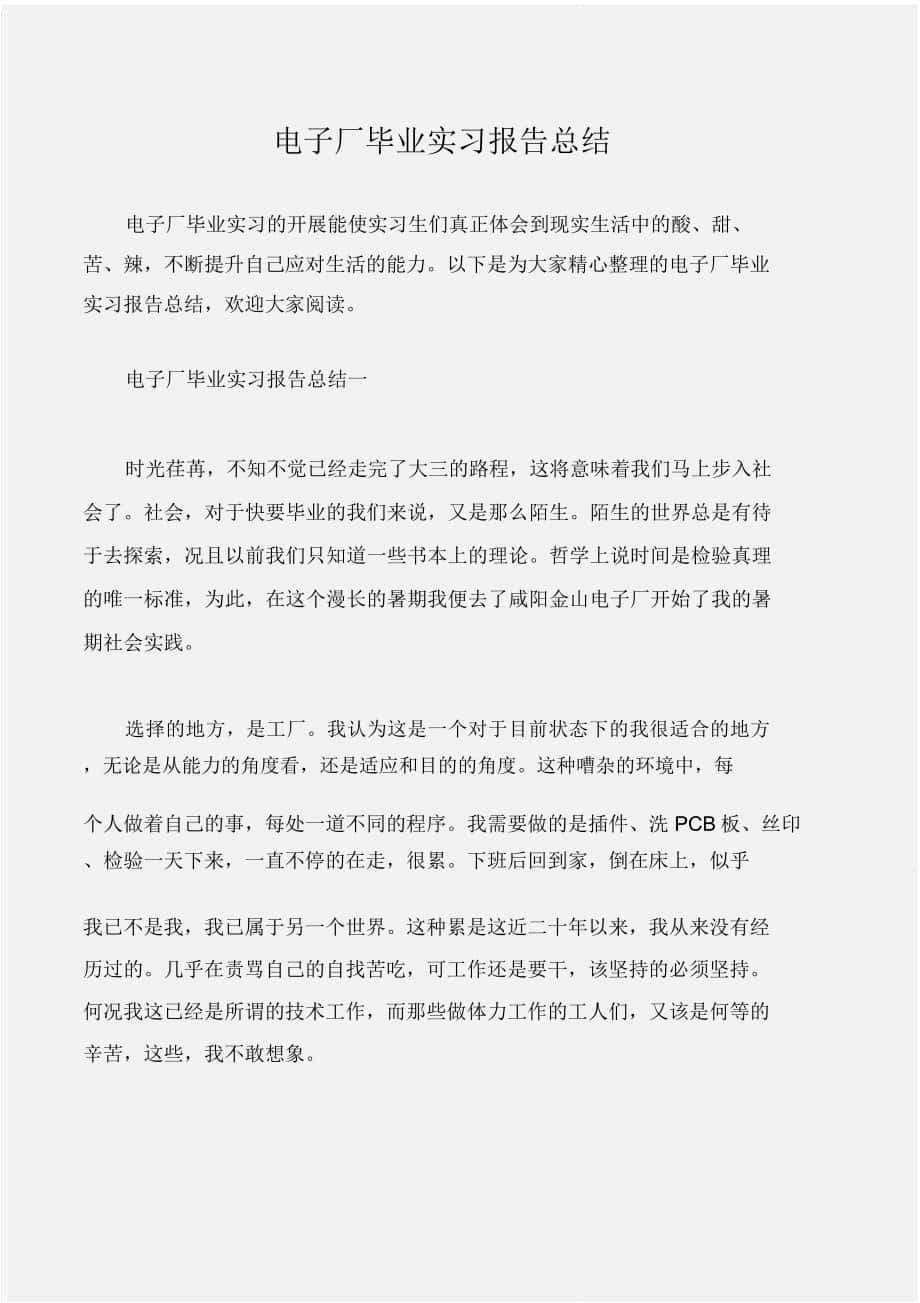 (实习报告)电子厂毕业实习报告总结_第1页