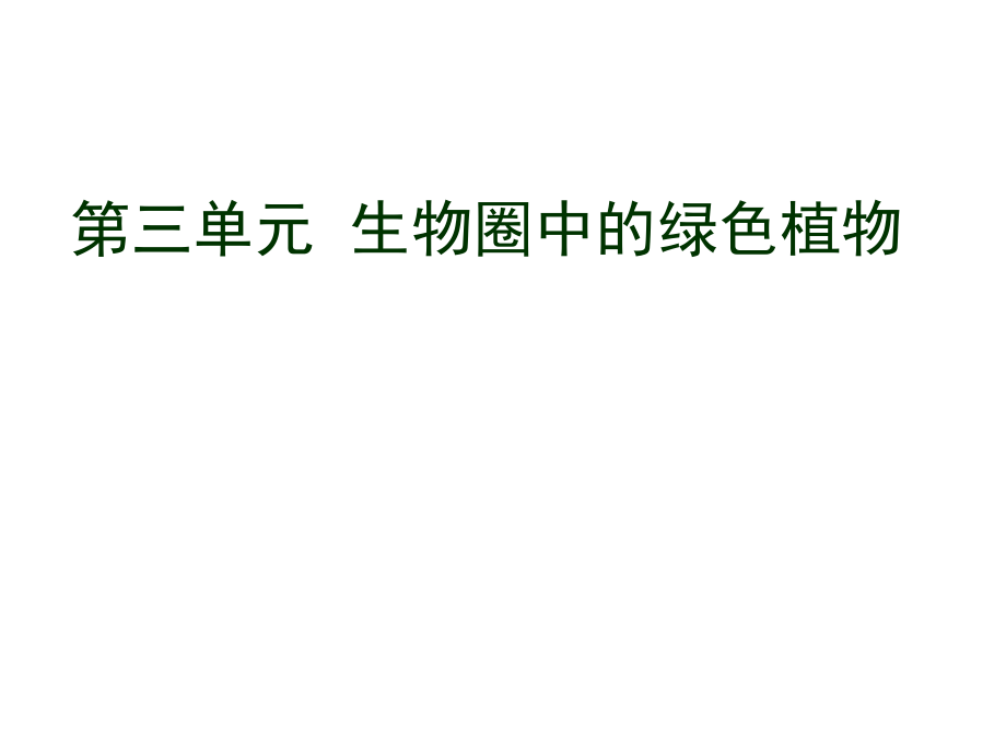 七年级生物第三单元复习ppt课件_第1页