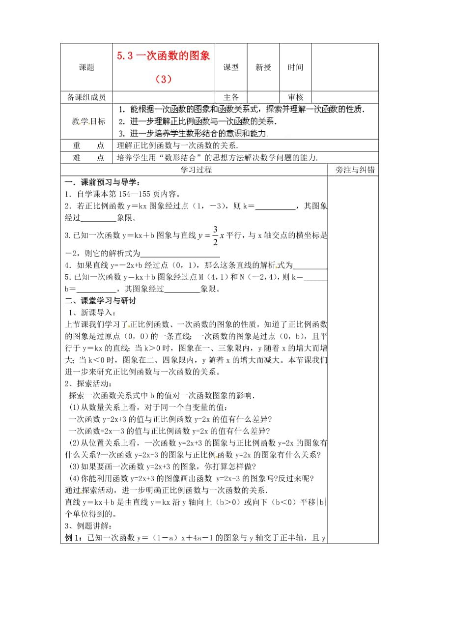 江苏省盐城东台市唐洋镇中学八年级数学上册5.3一次函数的图像3教学案无答案苏科版_第1页