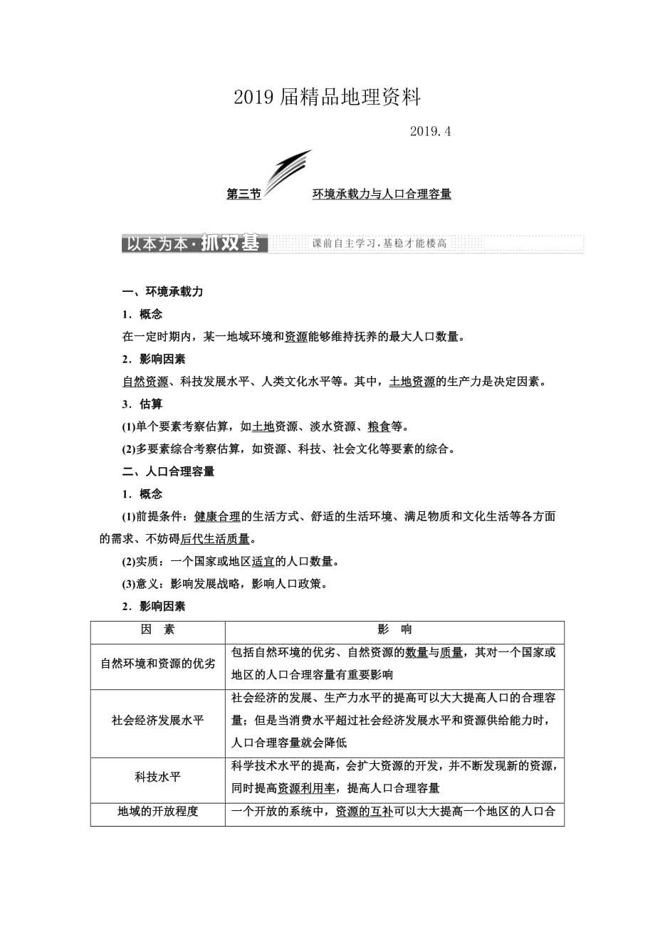 高中地理三维设计中图版必修二教学案：第一章 第三节 环境承载力与人口合理容量 Word版含答案_第1页