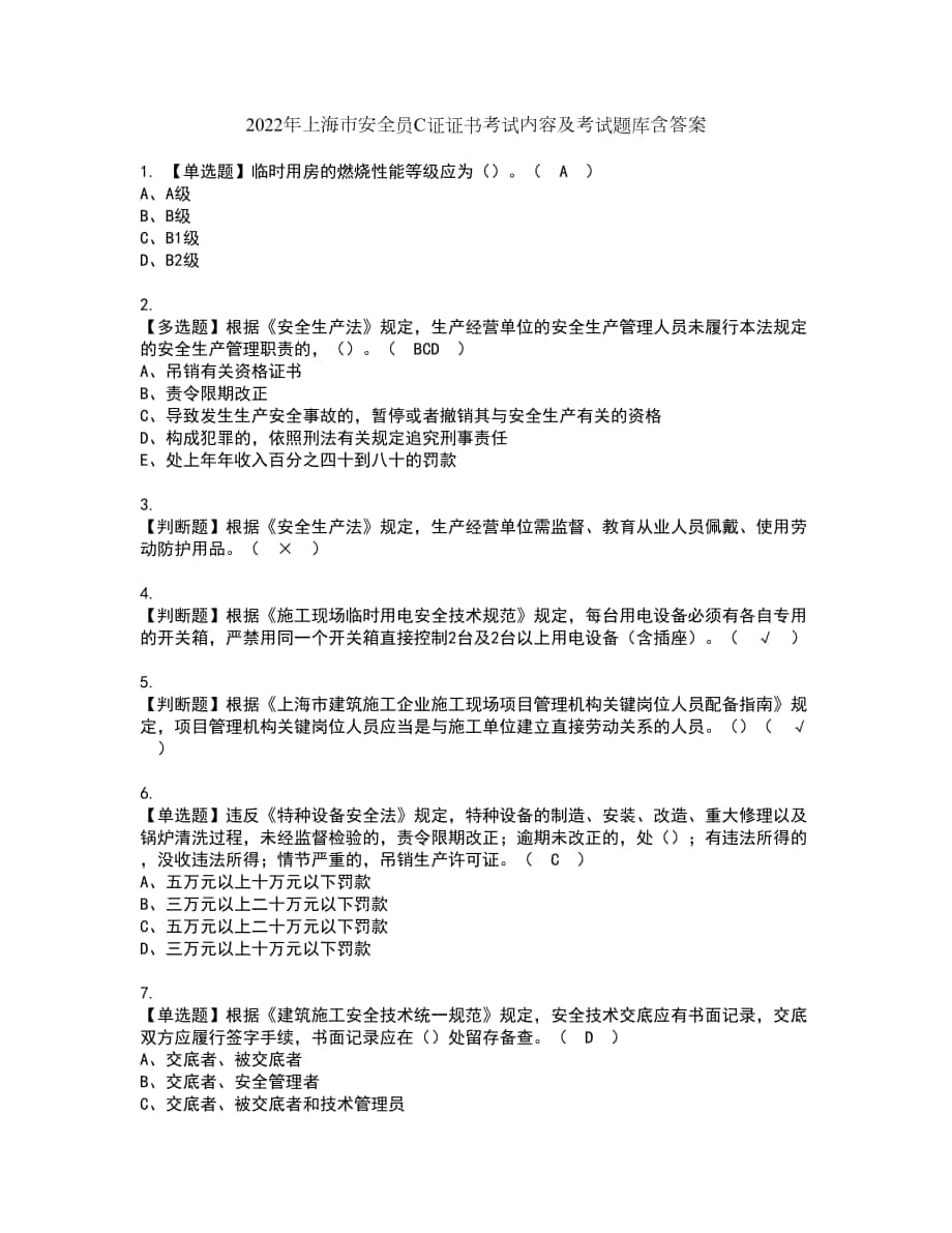 2022年上海市安全员C证证书考试内容及考试题库含答案套卷86_第1页