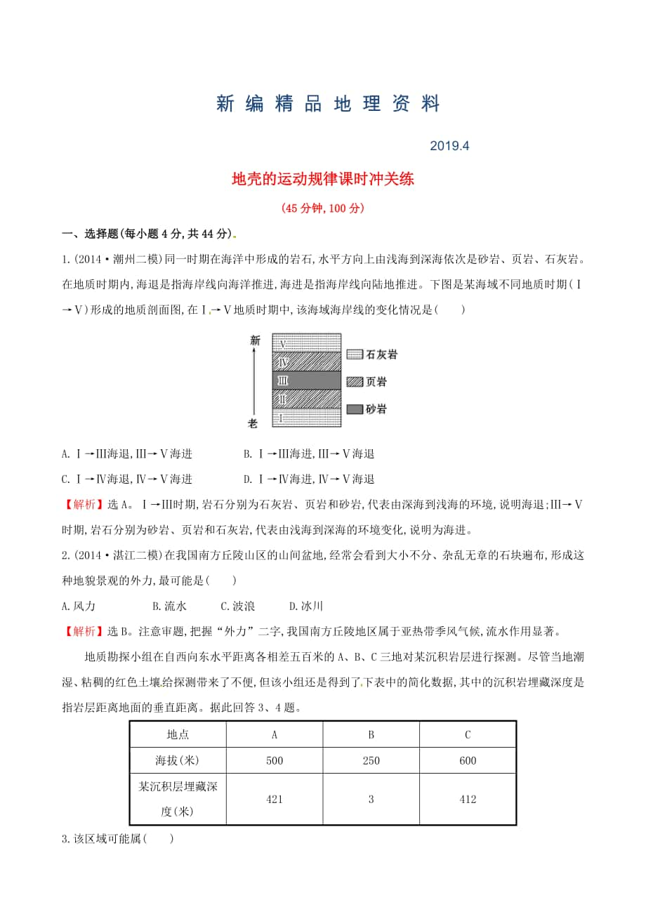 新编高考地理二轮复习 专题突破篇 1.1.5地壳的运动规律课时冲关练_第1页