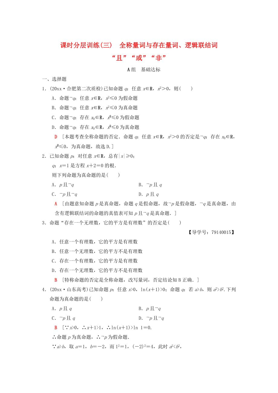 高考數(shù)學(xué) 一輪復(fù)習(xí)學(xué)案訓(xùn)練課件北師大版理科： 課時(shí)分層訓(xùn)練3 全稱量詞與存在量詞、邏輯聯(lián)結(jié)詞“且”“或”“非” 理 北師大版_第1頁(yè)