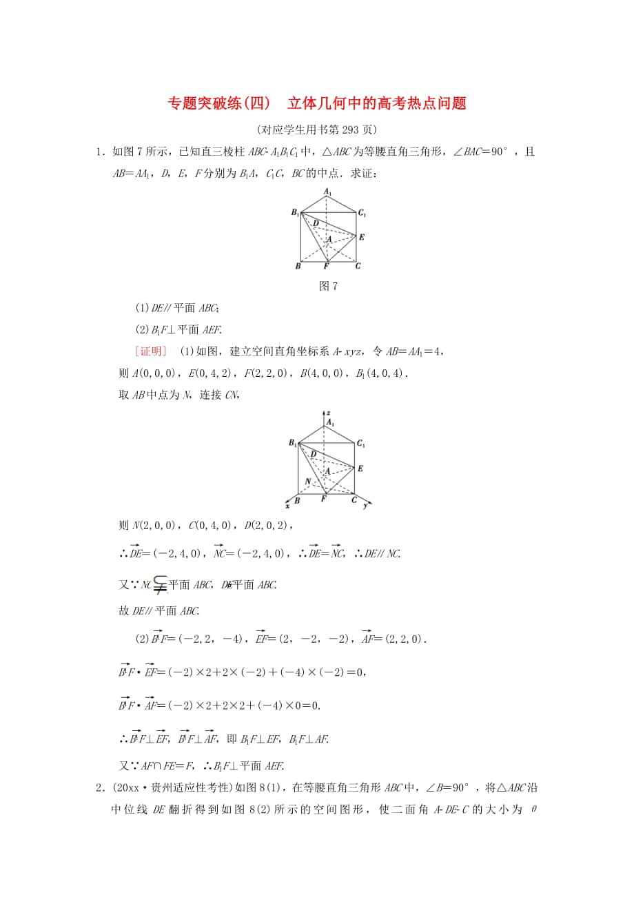 高考數(shù)學(xué) 一輪復(fù)習(xí)學(xué)案訓(xùn)練課件北師大版理科： 專題突破練4 立體幾何中的高考熱點問題 理 北師大版_第1頁