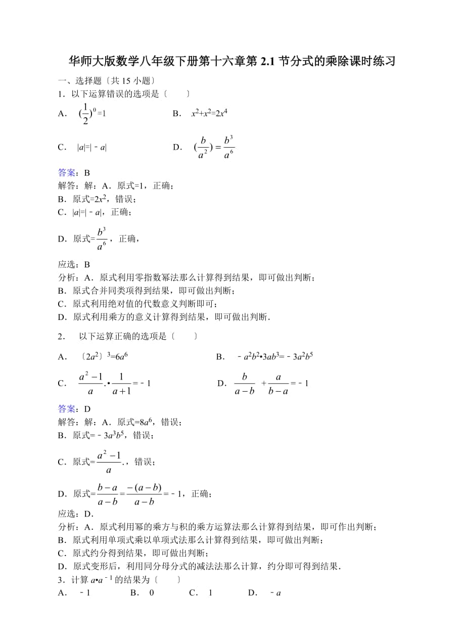 华师大版八年级下《16.2.1分式的乘除》课时练习含答案解析_第1页