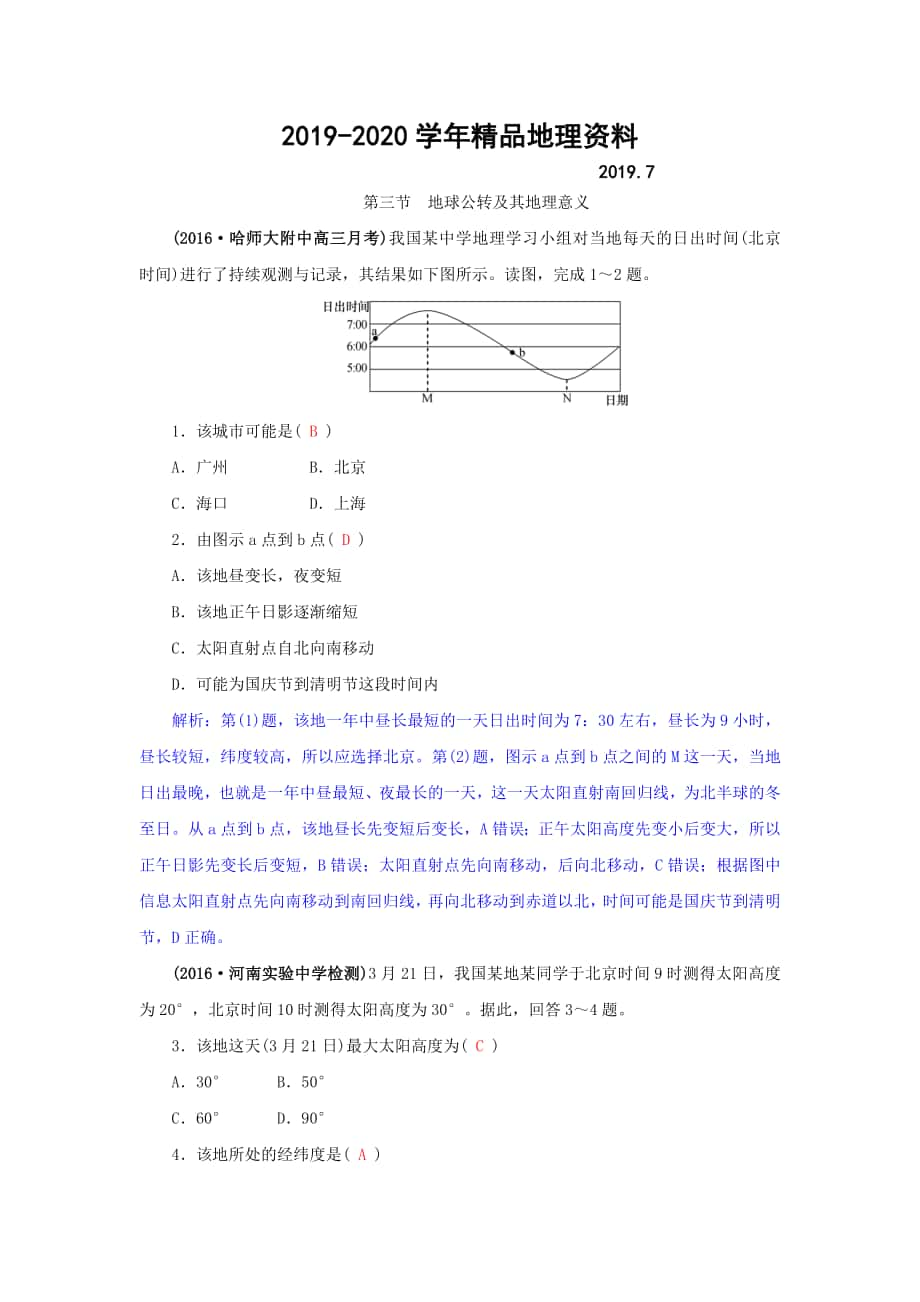 高三地理一輪復(fù)習(xí)同步訓(xùn)練：第二章 宇宙中的地球 第三節(jié)地球公轉(zhuǎn)及其地理意義 Word版含答案_第1頁(yè)