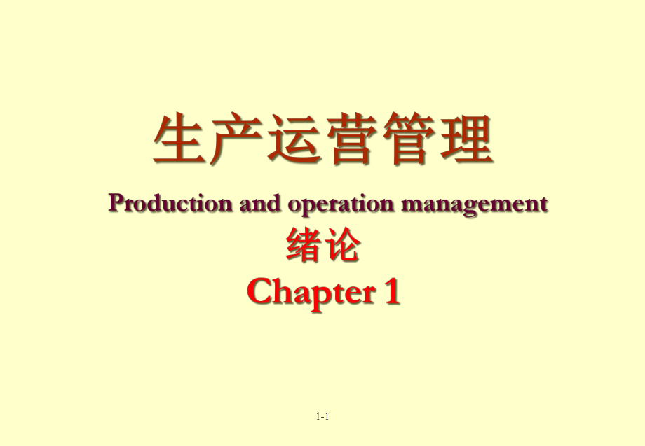 生产与运作管理第一章绪论_第1页
