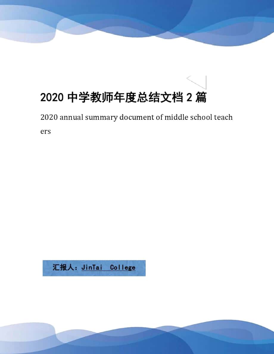 2020中学教师年度总结文档2篇_第1页