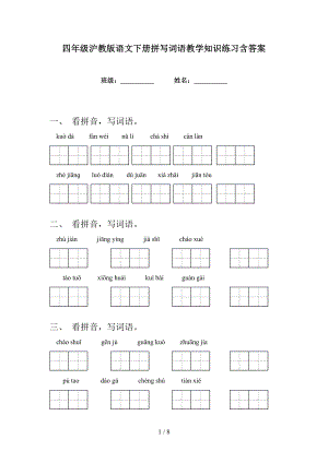 四年级沪教版语文下册拼写词语教学知识练习含答案