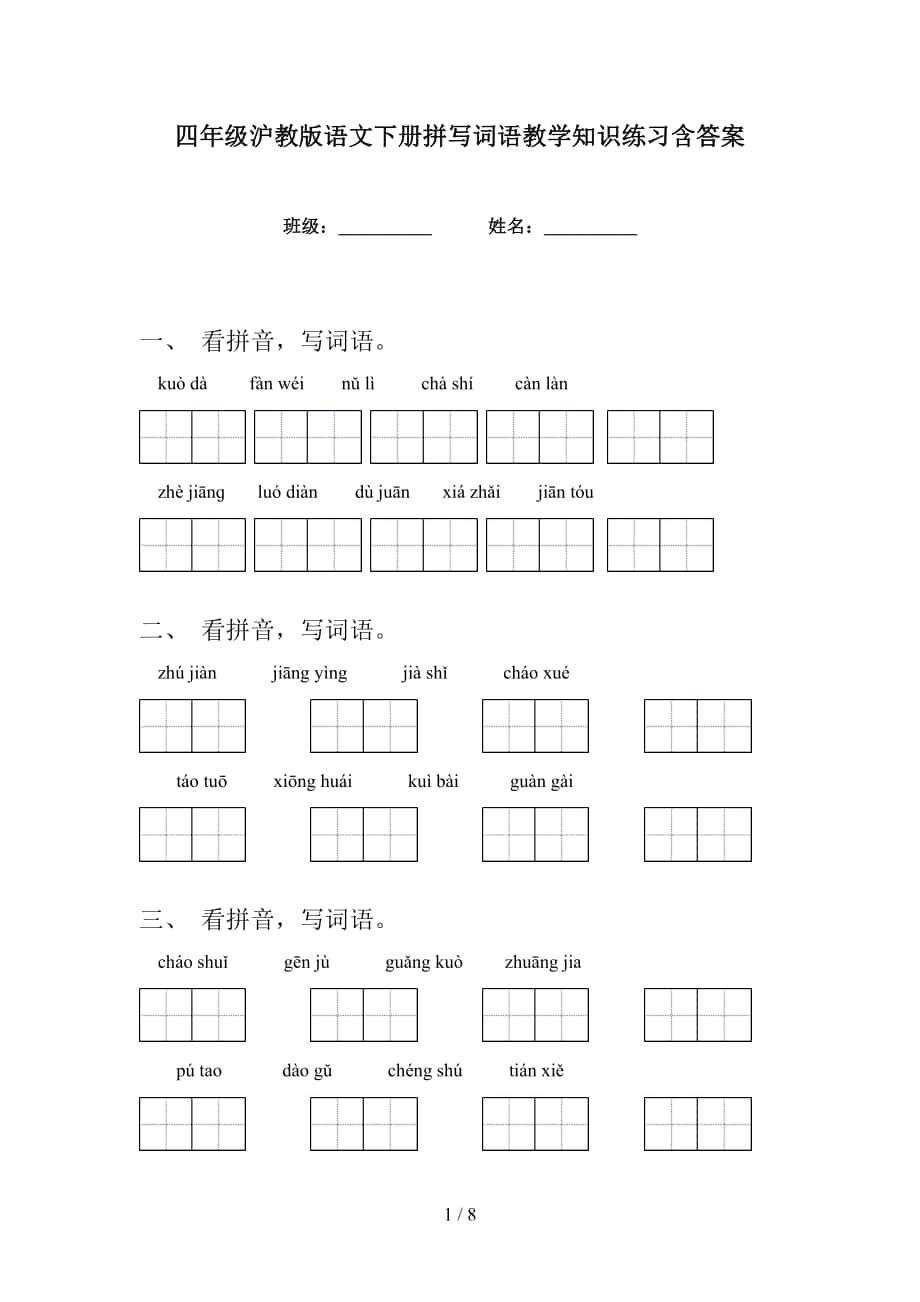 四年级沪教版语文下册拼写词语教学知识练习含答案_第1页