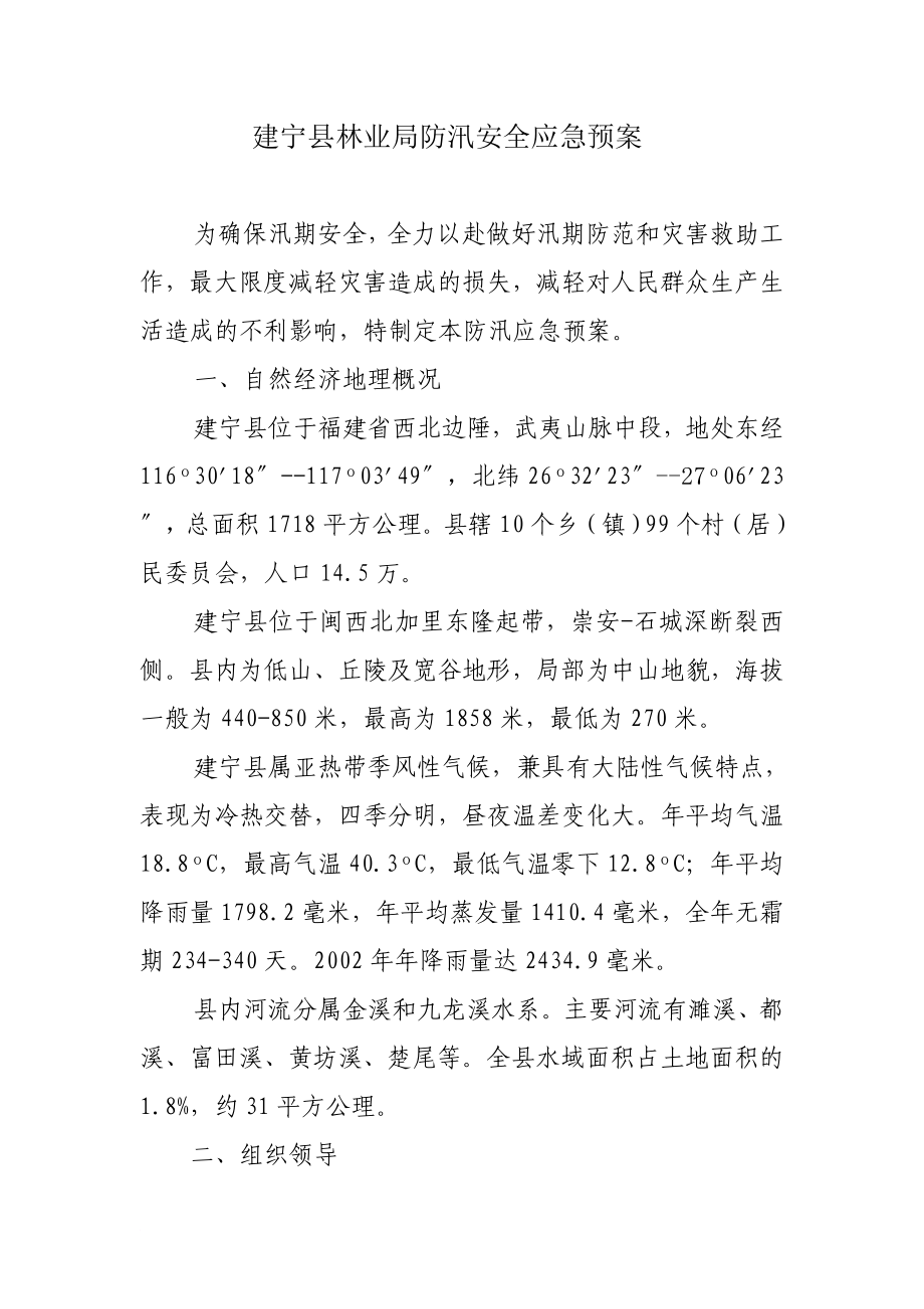 建宁林业防汛安全应急预案_第1页