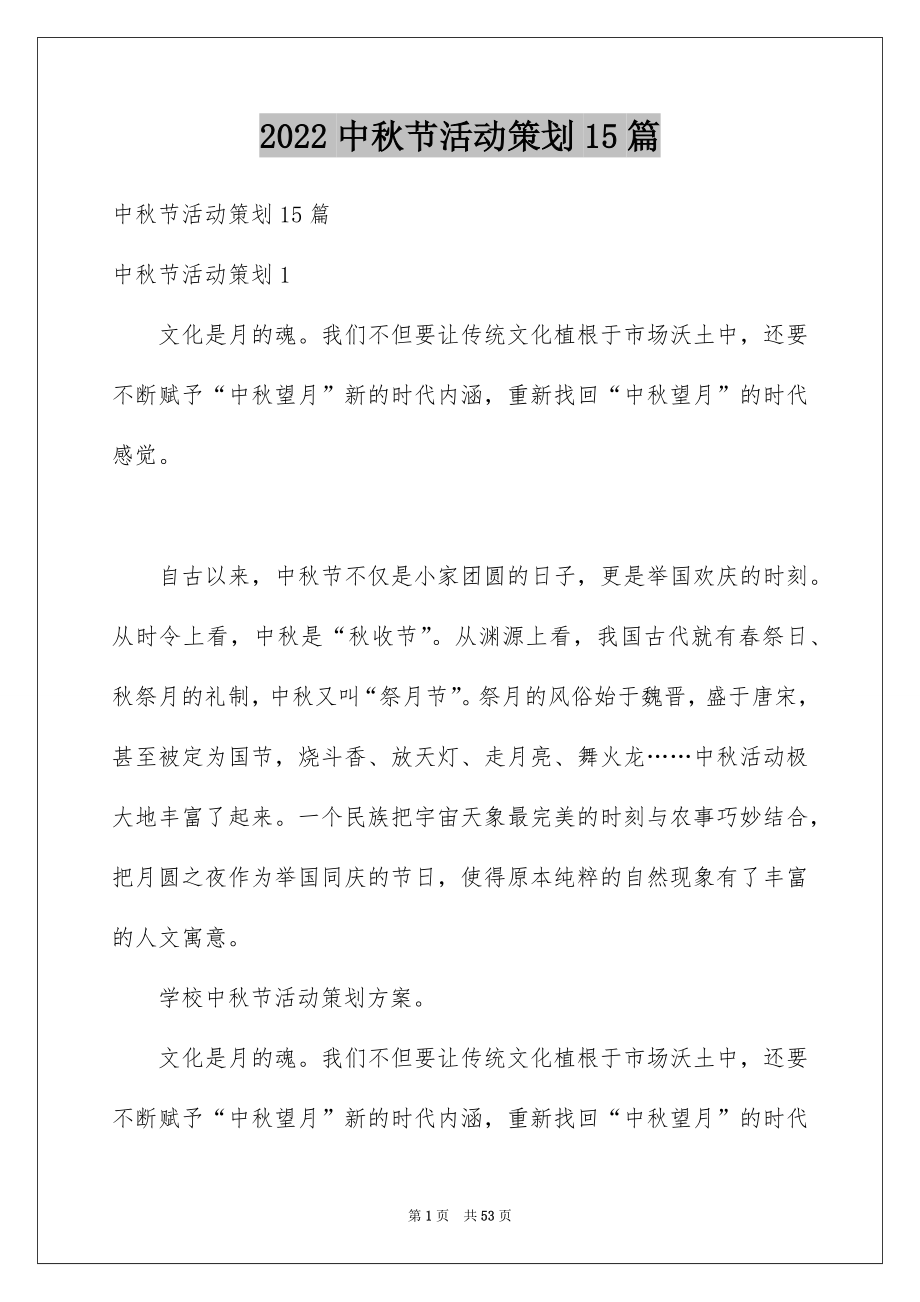 2022中秋节活动策划15篇_第1页