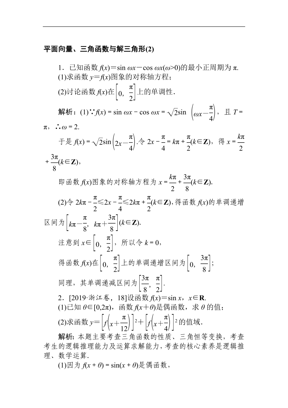 高考文科數(shù)學(xué)二輪分層特訓(xùn)卷：主觀題專練 平面向量、三角函數(shù)與解三角形2 Word版含解析_第1頁(yè)