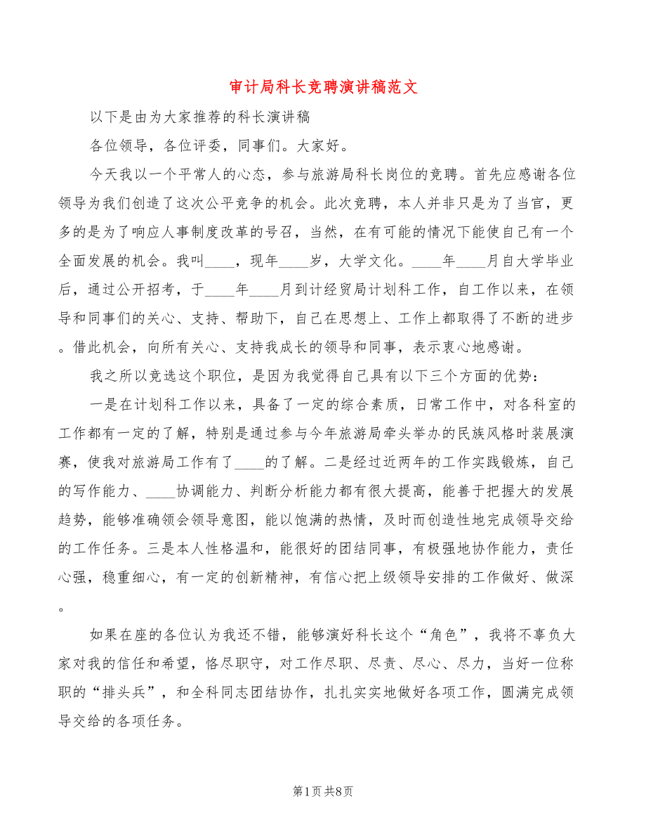 审计局科长竞聘演讲稿范文(4篇)_第1页