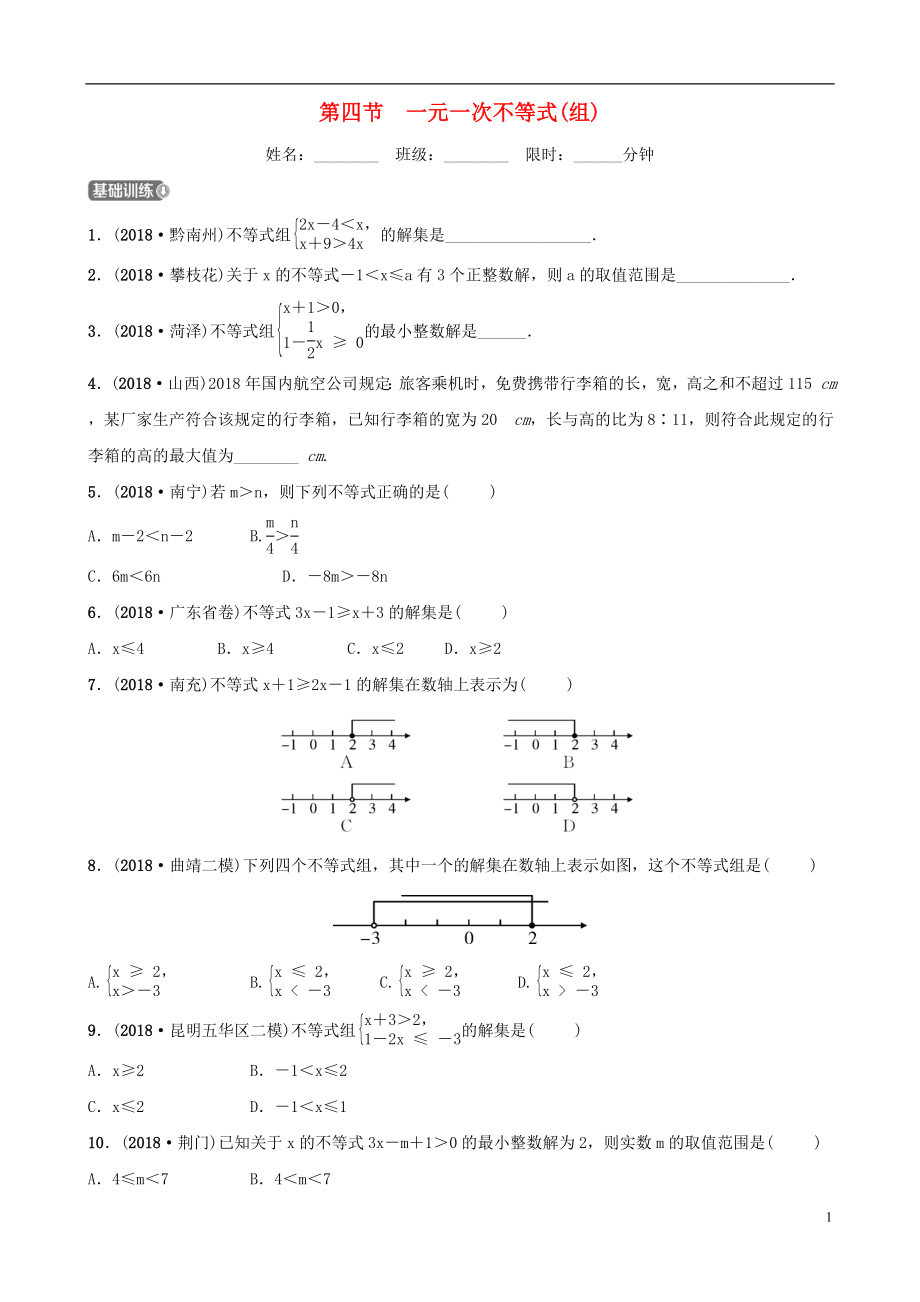 云南省2018年中考數(shù)學(xué)總復(fù)習(xí) 第二章 方程（組）與不等式（組）第四節(jié) 一元一次不等式（組）同步訓(xùn)練_第1頁