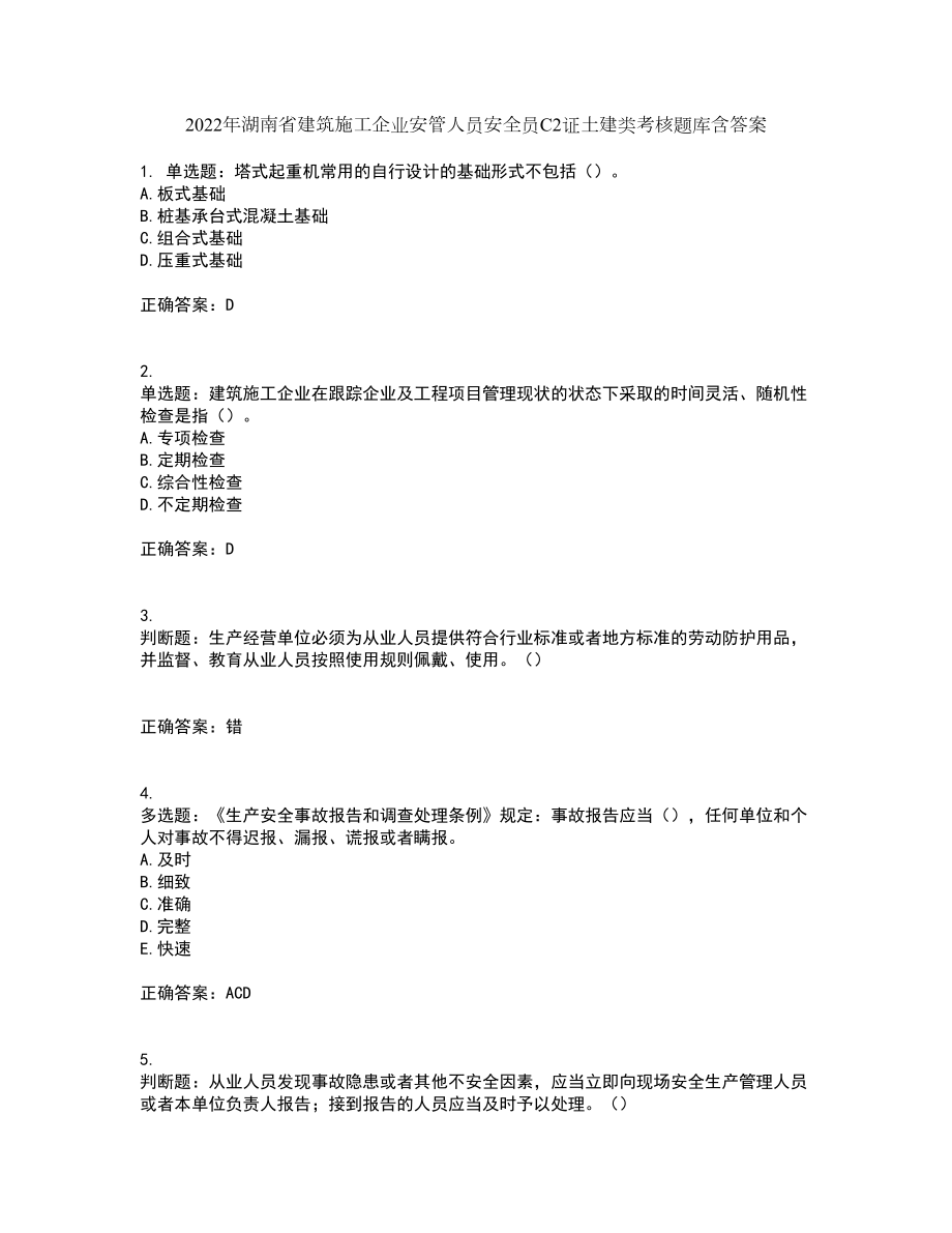 2022年湖南省建筑施工企业安管人员安全员C2证土建类考核题库含答案85_第1页