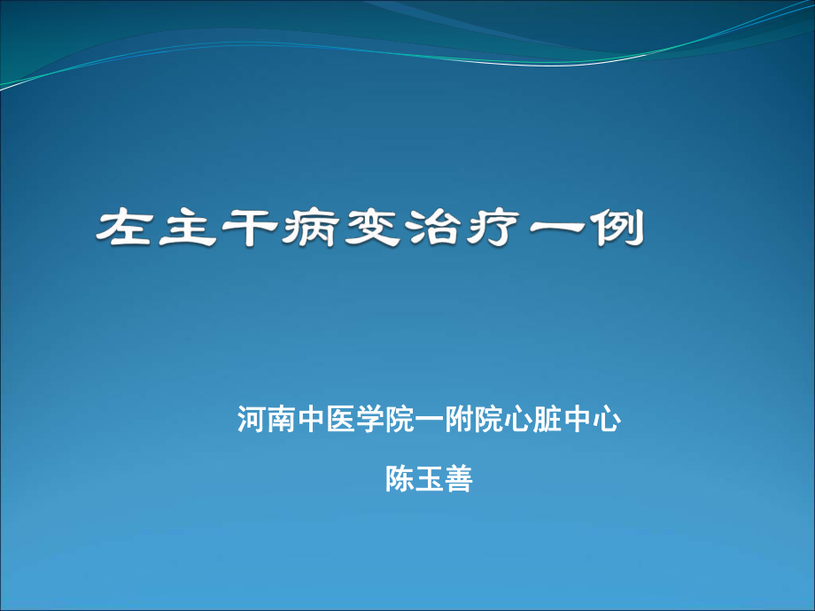 河南中医学院一附院心脏中心陈玉善_第1页