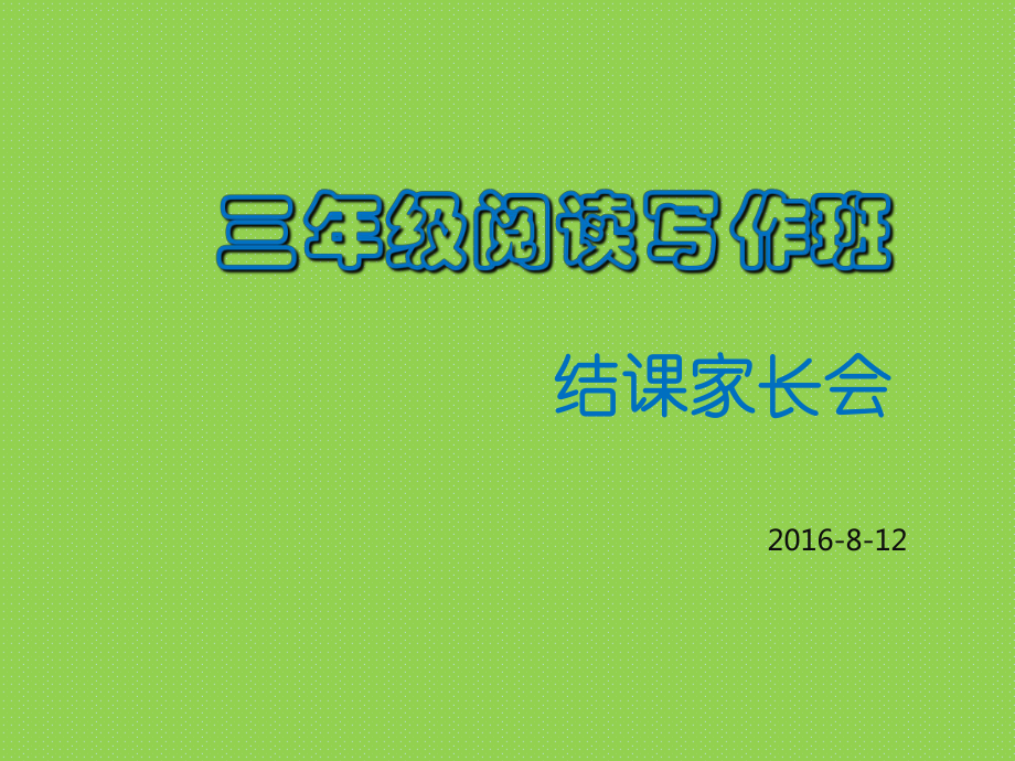 3三年级博文读写暑假结课家长会_第1页