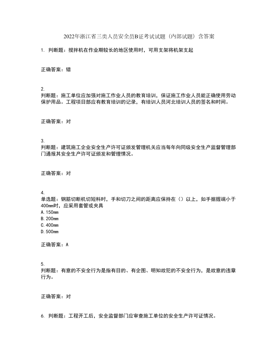 2022年浙江省三类人员安全员B证考试试题（内部试题）含答案3_第1页