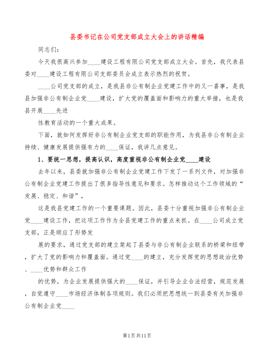 县委书记在公司党支部成立大会上的讲话精编(4篇)_第1页