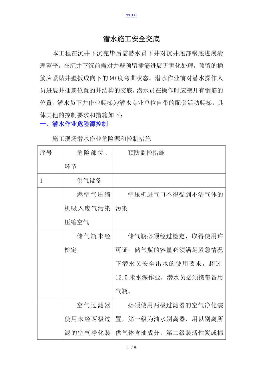 潜水施工安全系统技术交底_第1页