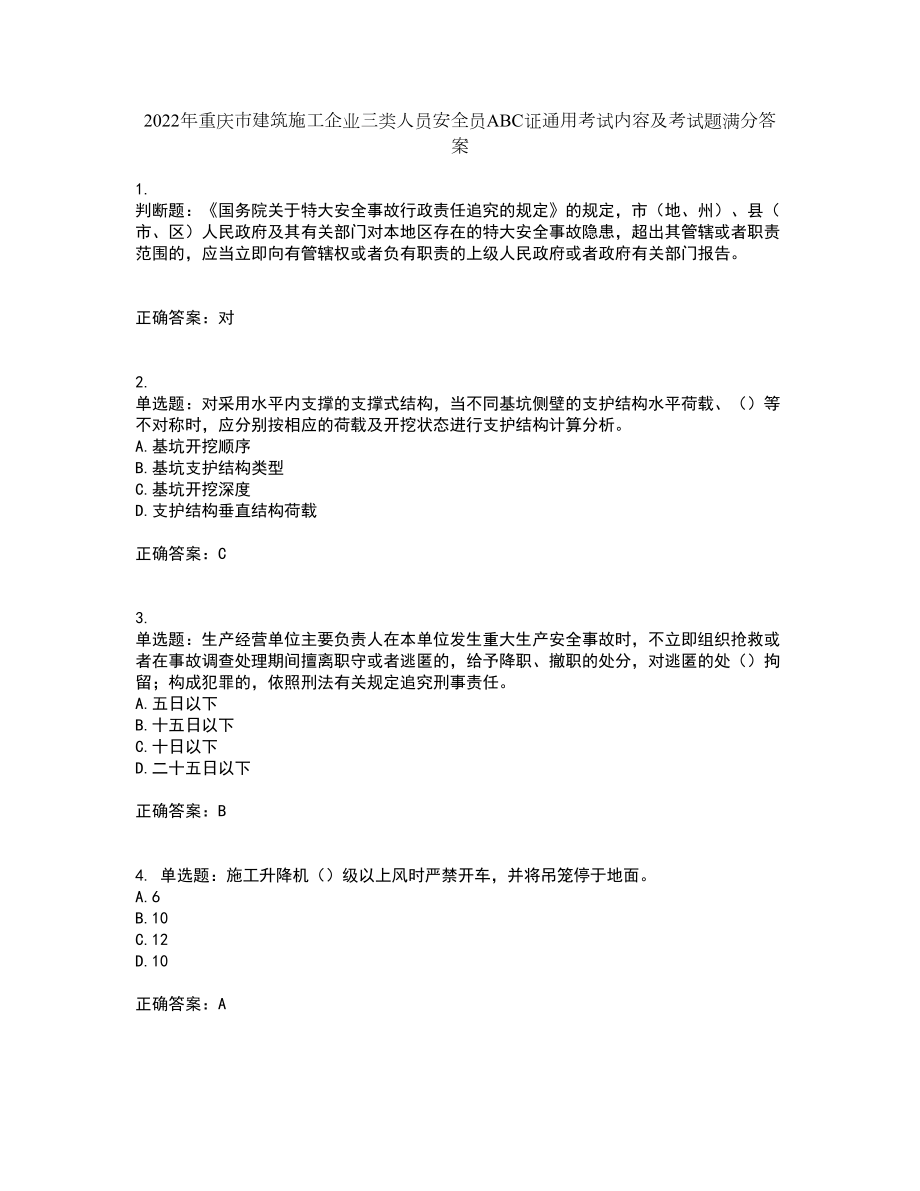 2022年重庆市建筑施工企业三类人员安全员ABC证通用考试内容及考试题满分答案22_第1页