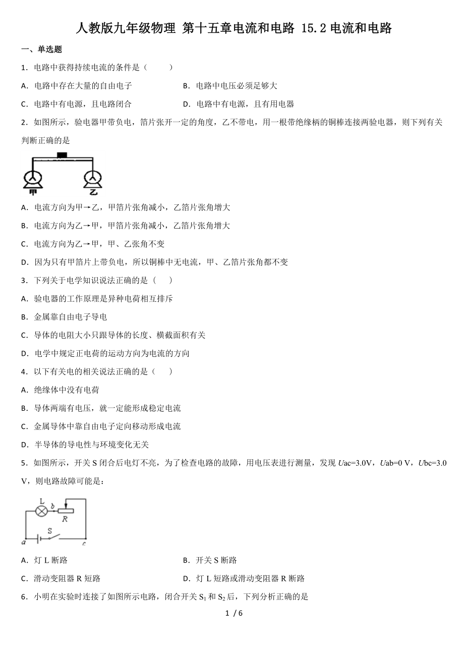 人教版九年級物理 第十五章電流和電路 15.2電流和電路_第1頁