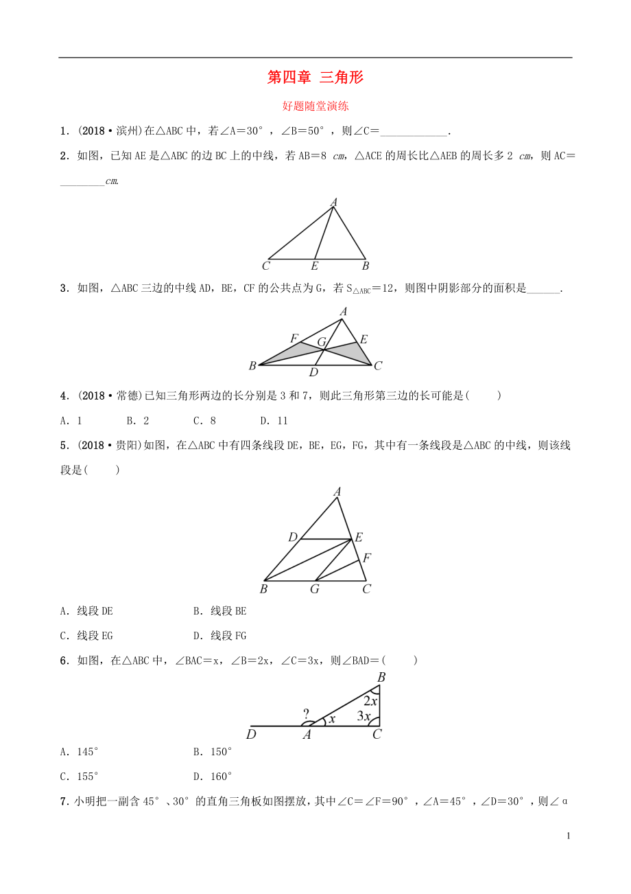 云南省2018年中考數(shù)學(xué)總復(fù)習(xí) 第四章 三角形 第二節(jié) 三角形的基本性質(zhì)好題隨堂演練_第1頁