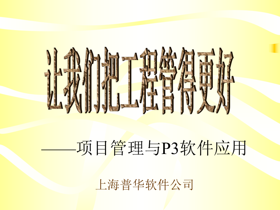 项目管理与P3软件应用让我们把工程管得更好ppt课件_第1页