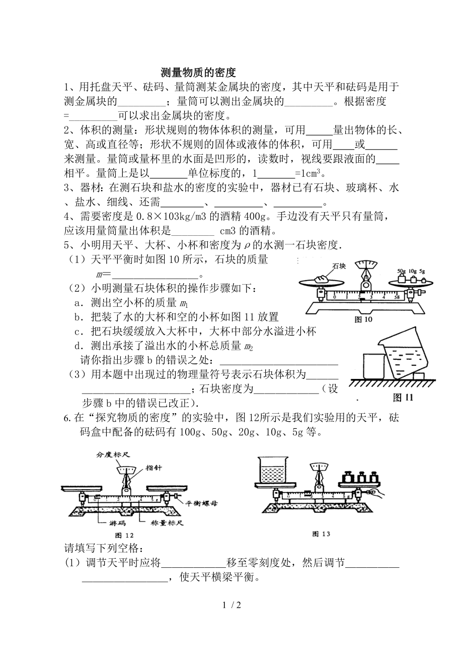 人教版 八年級(jí) 上冊(cè) 物理 第六章：6.3《測(cè)量物質(zhì)的密度》課堂練習(xí)（無(wú)答案）_第1頁(yè)