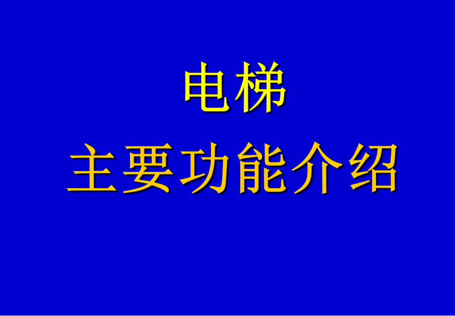 电梯主要功能介绍_第1页