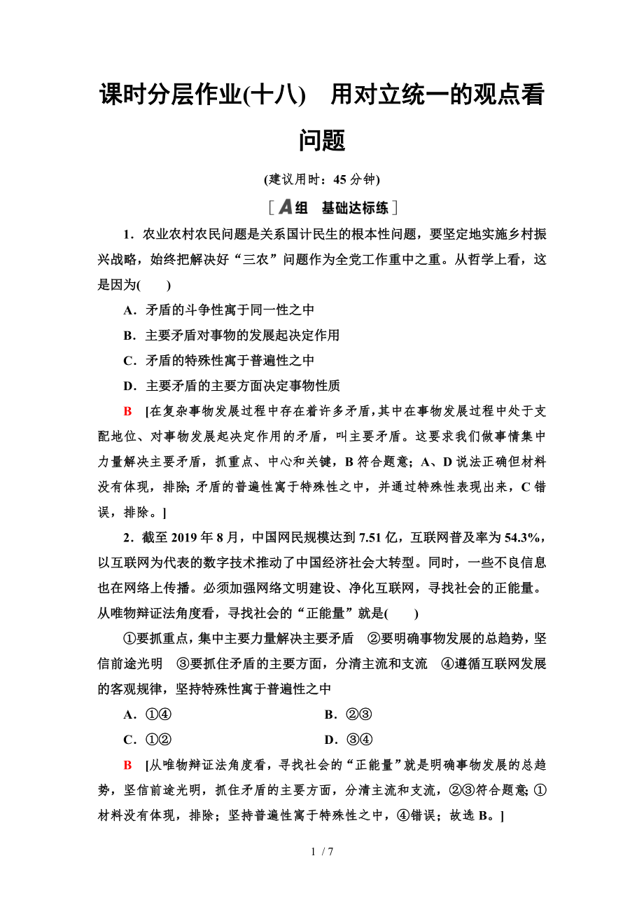 9.2 用對立統(tǒng)一的觀點看問題-2020-2021學(xué)年高中政治人教版必修4 分層作業(yè)_第1頁