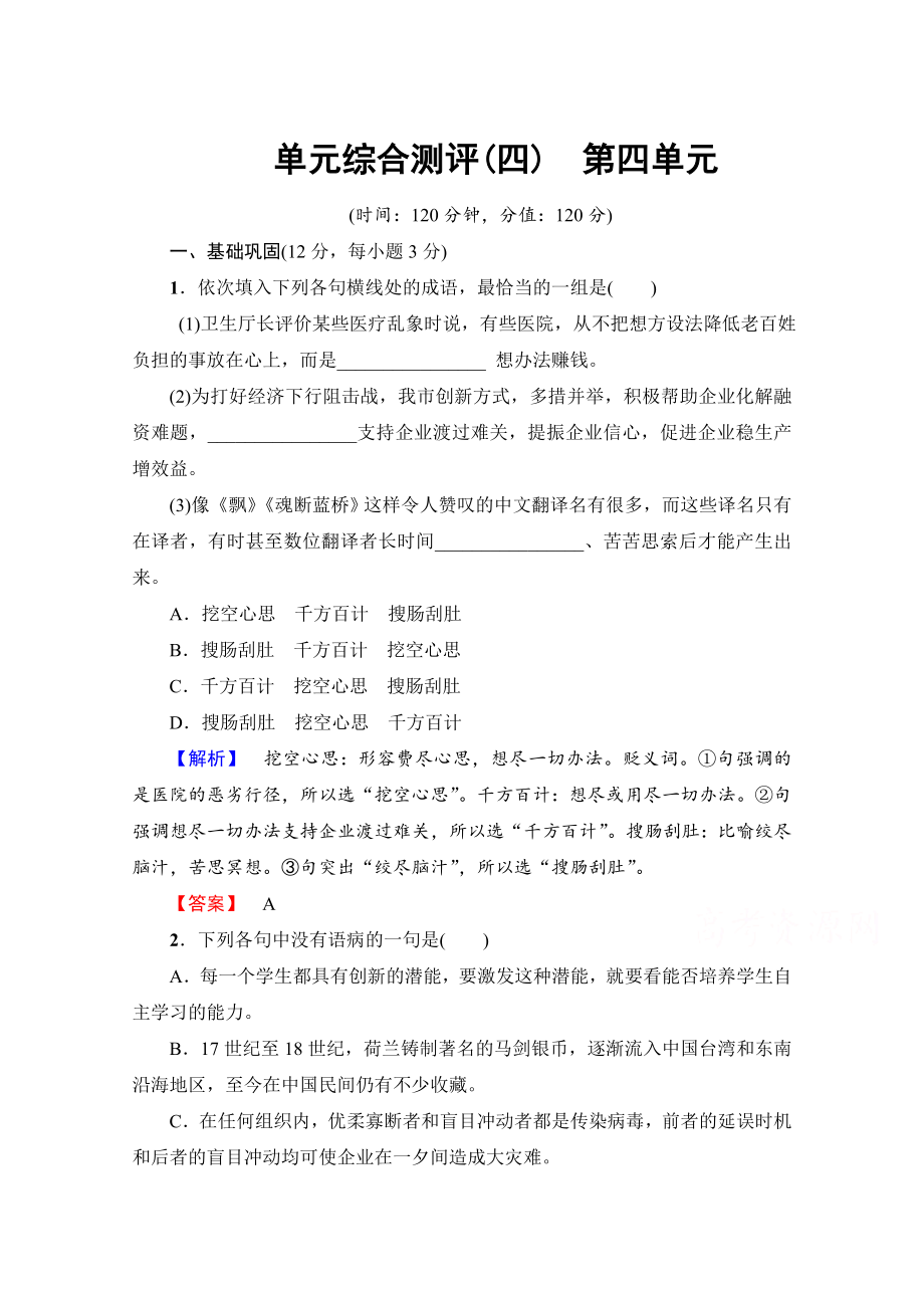 高中語文人教版必修一 單元綜合測評4 含答案_第1頁