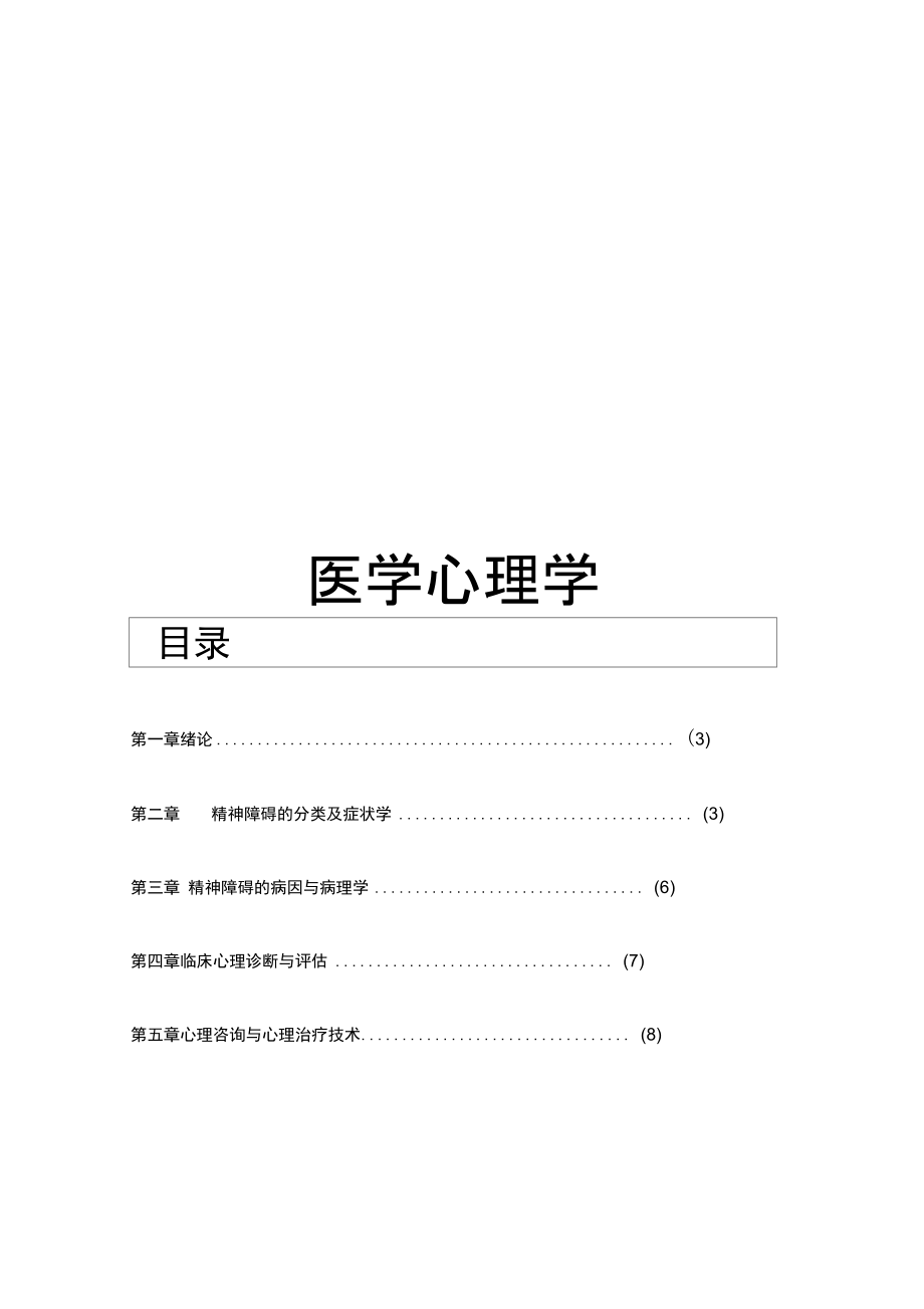 天津中医药大学医学心理学重点总结_第1页