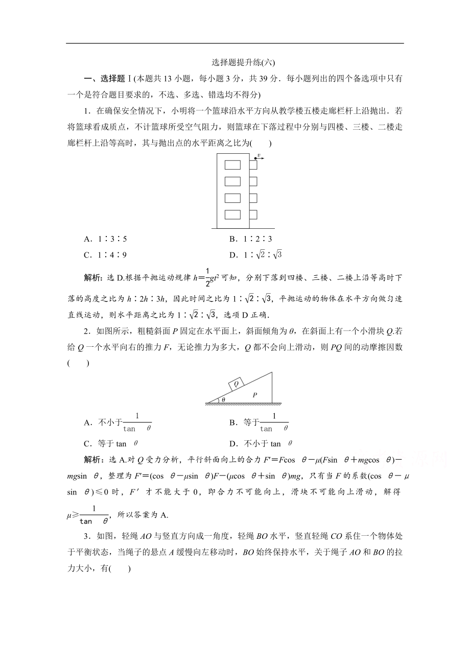 浙江高考物理二輪訓(xùn)練：6 選擇題提升練六 Word版含解析_第1頁(yè)