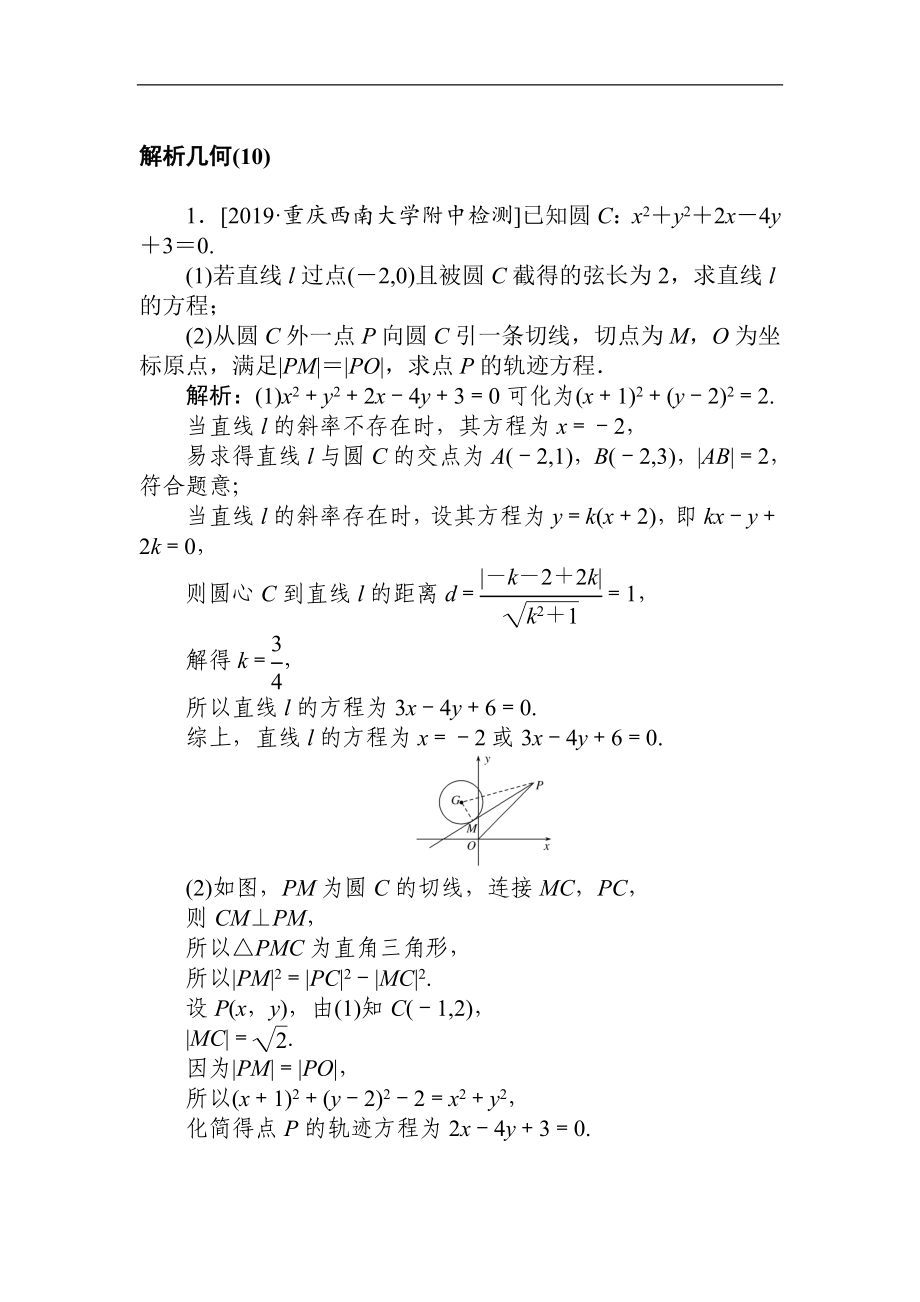 高考文科數(shù)學二輪分層特訓卷：主觀題專練 解析幾何10 Word版含解析_第1頁