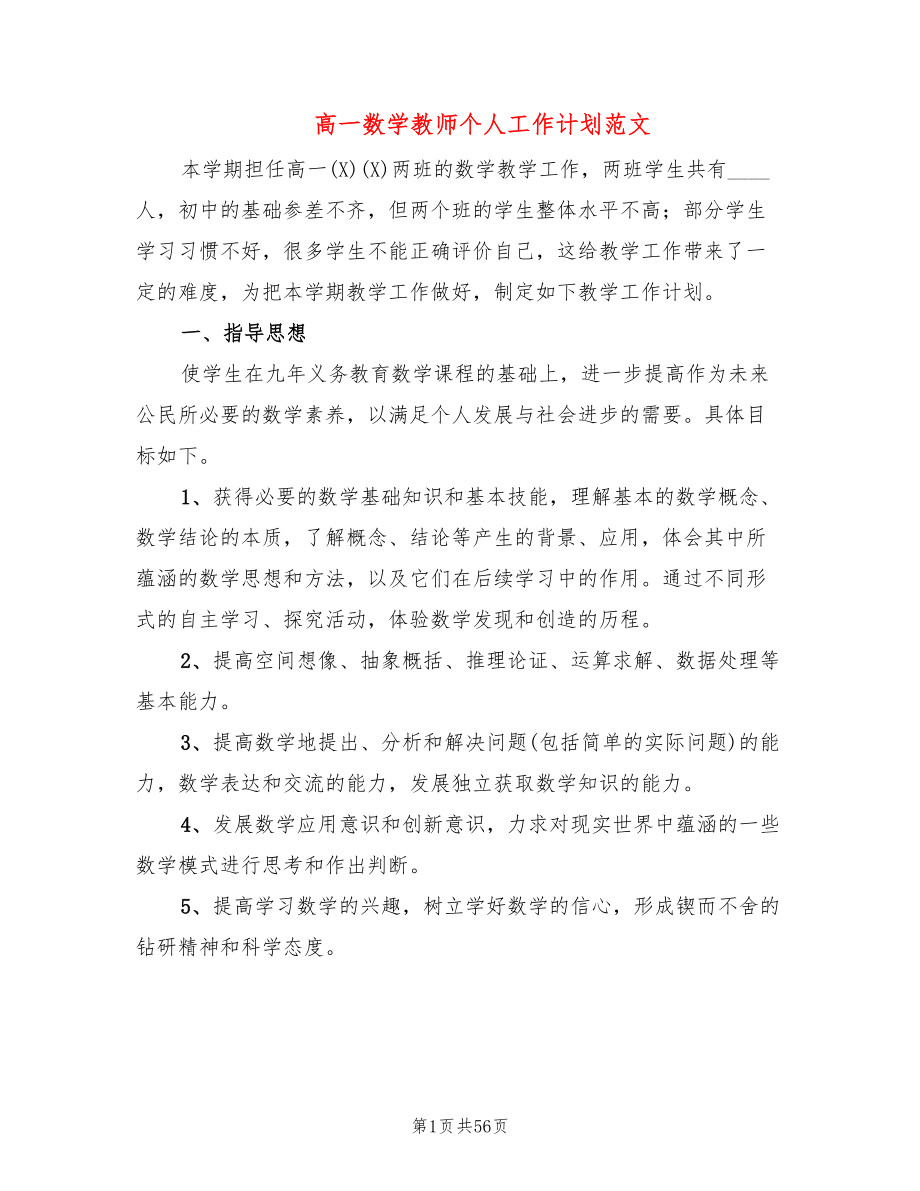 高一数学教师个人工作计划范文(17篇)_第1页