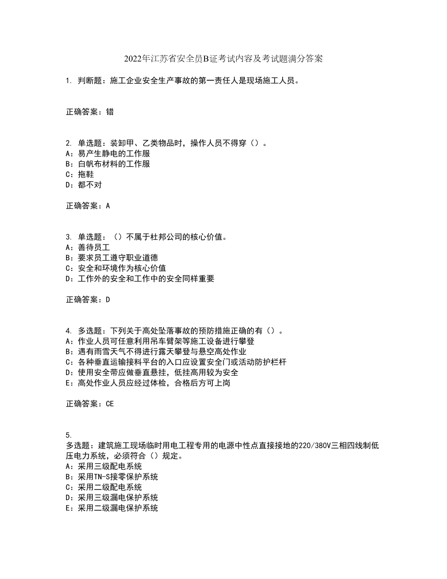 2022年江苏省安全员B证考试内容及考试题满分答案49_第1页
