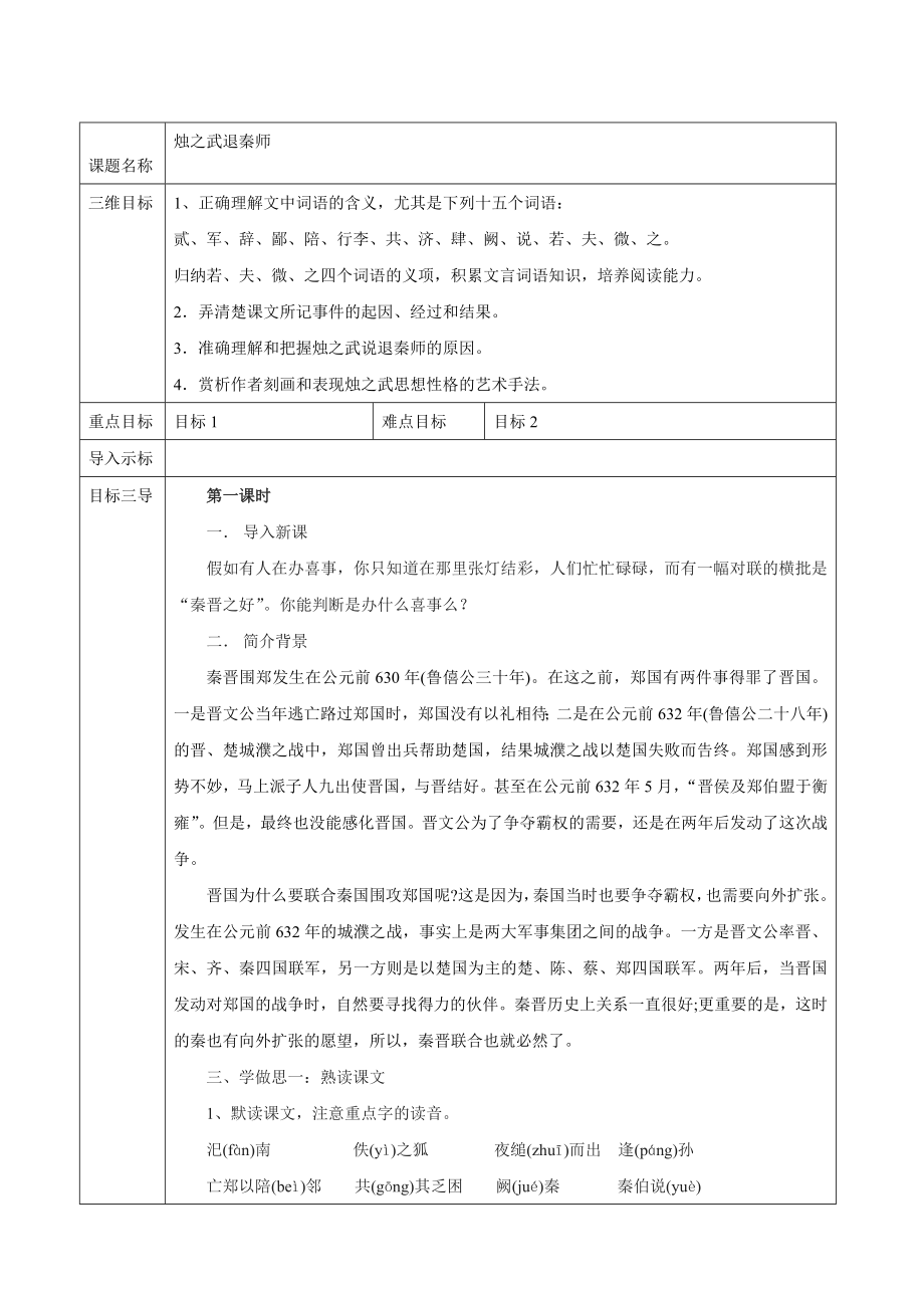 高中語文人教版必修1教案： 第二單元第4課燭之武退秦師 教案系列一_第1頁