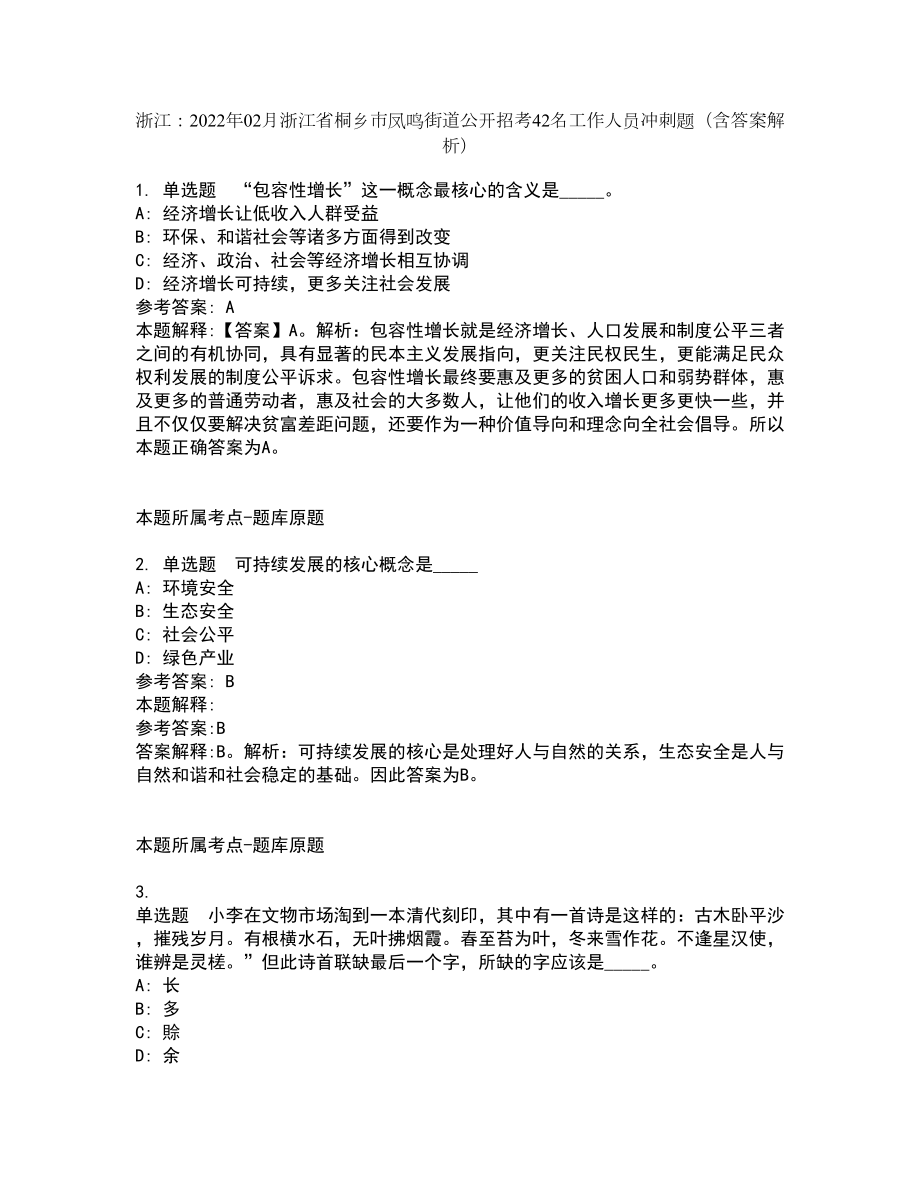 浙江：2022年02月浙江省桐乡市凤鸣街道公开招考42名工作人员冲刺题（含答案解析）_第1页