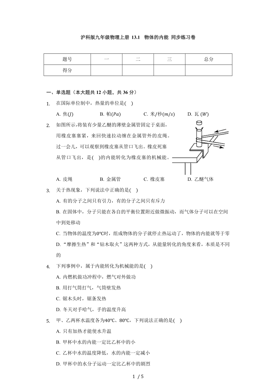 滬科版九年級(jí)物理上冊(cè) 13.1 物體的內(nèi)能 同步練習(xí)卷（無(wú)答案）_第1頁(yè)