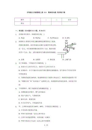 滬科版九年級物理上冊 13.1 物體的內(nèi)能 同步練習(xí)卷（無答案）