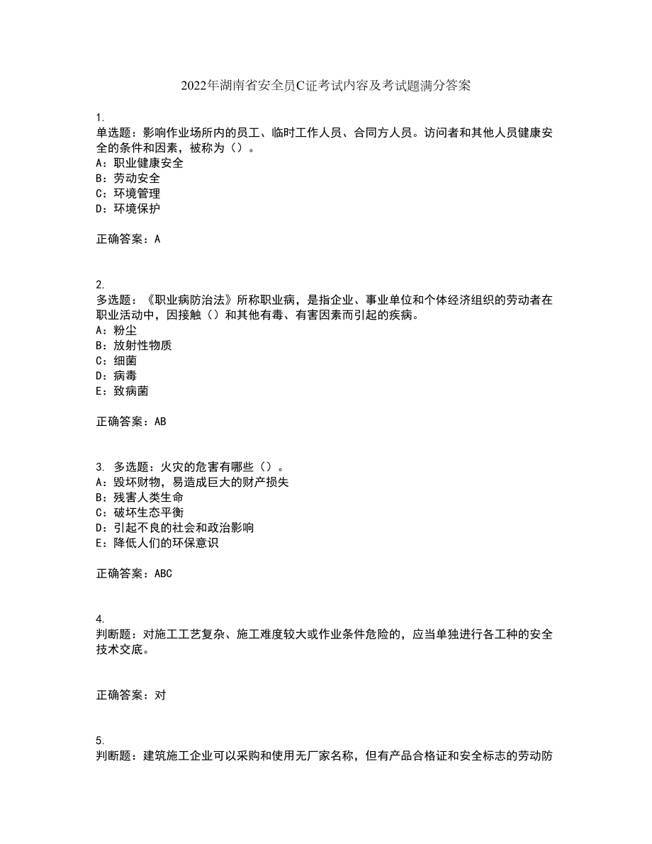 2022年湖南省安全员C证考试内容及考试题满分答案52_第1页