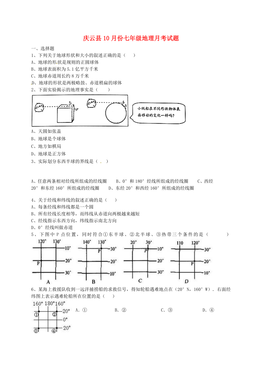 七年级地理上学期第一次月考试题商务星球版_第1页