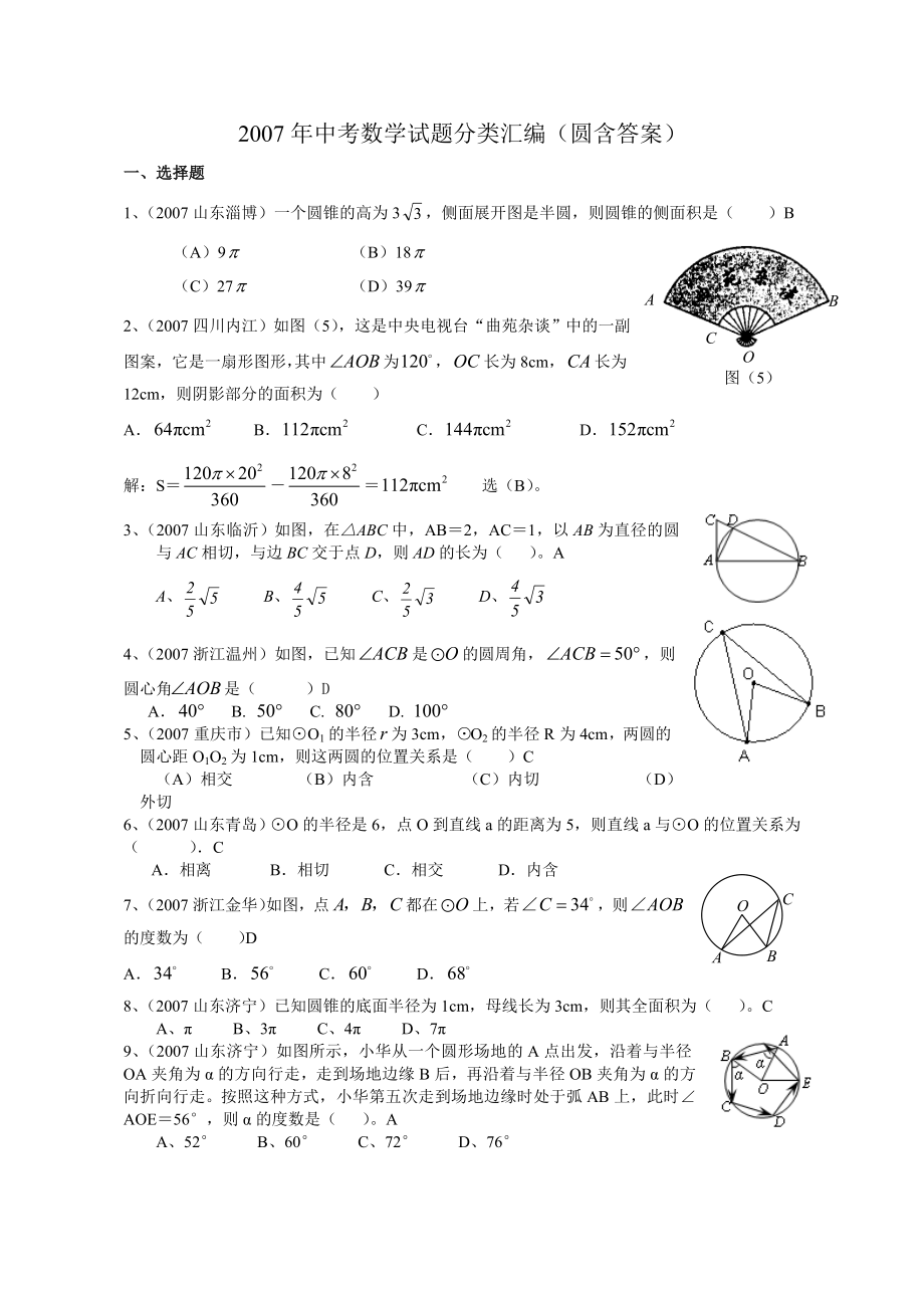 最新中考数学试题分类汇编圆1388优秀名师资料_第1页